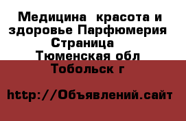 Медицина, красота и здоровье Парфюмерия - Страница 2 . Тюменская обл.,Тобольск г.